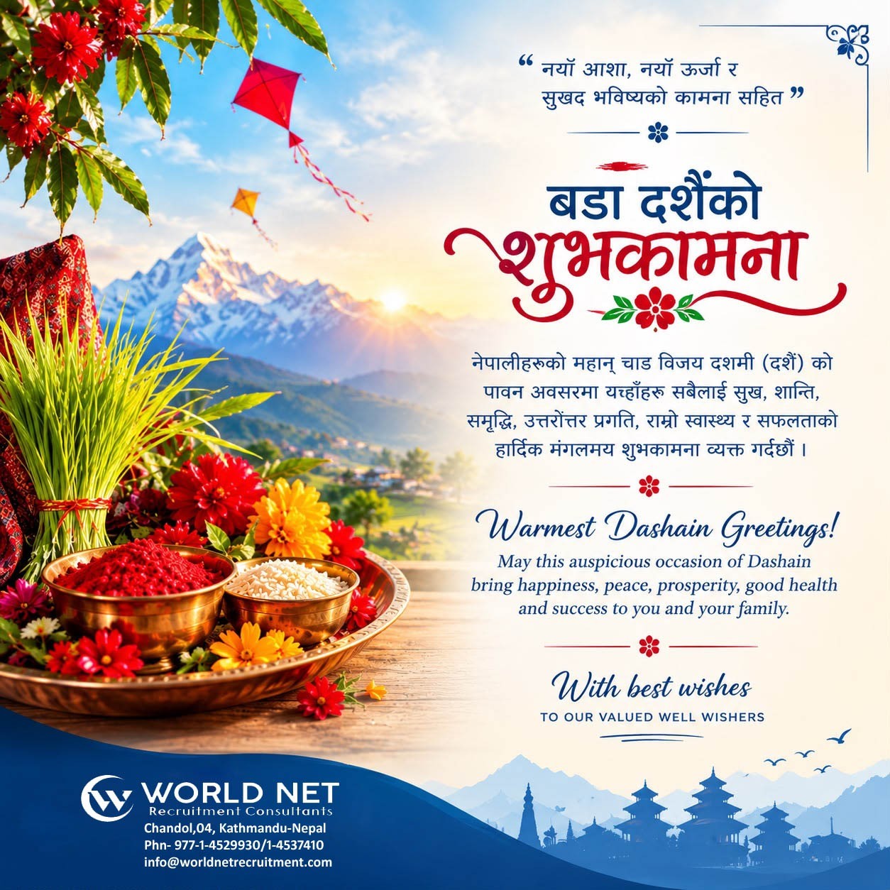 वल्ड नेट परिवारको तर्फबाट बडा दशैं २०८३ को हार्दिक मंगलमय शुभकामना!